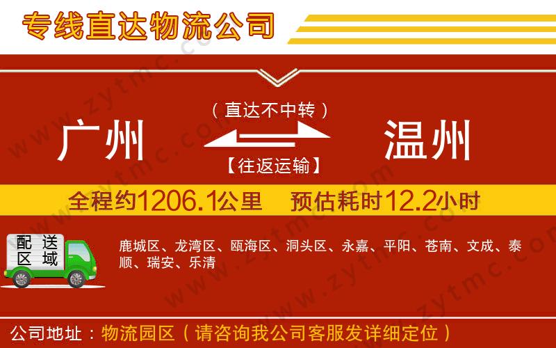 廣州到溫州物流專線