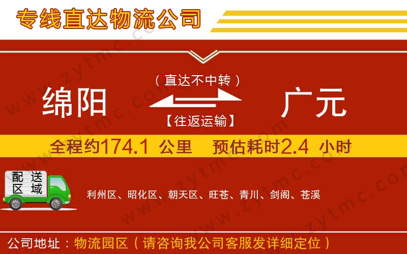 綿陽(yáng)到廣元物流專(zhuān)線