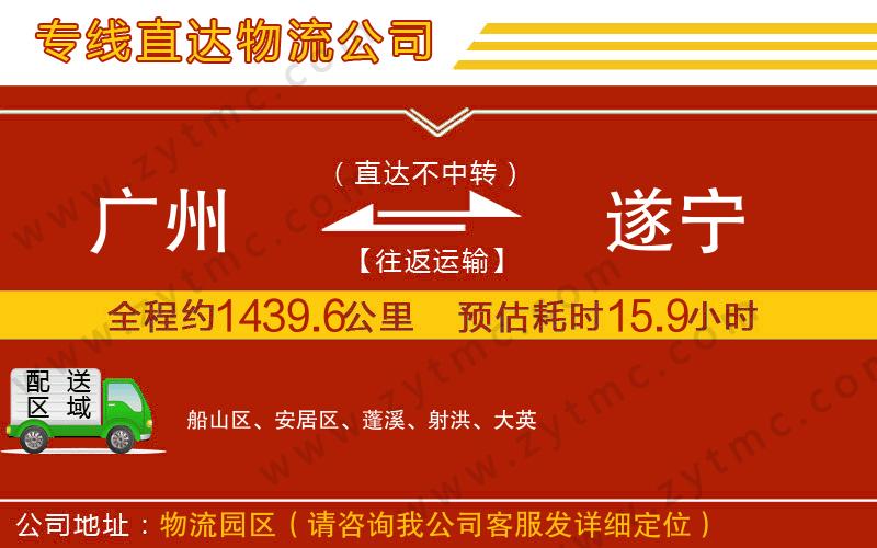 廣州到遂寧物流專線