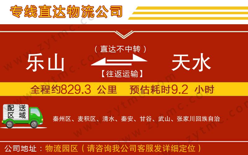 樂山到天水物流專線