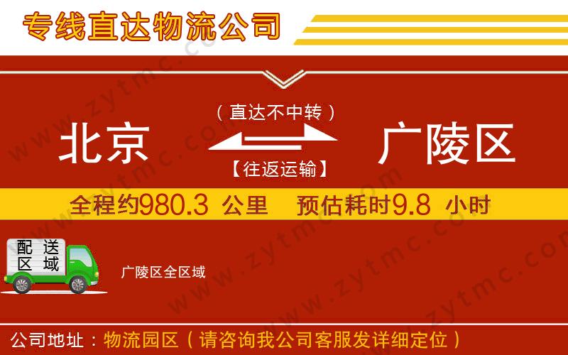 北京到廣陵區(qū)物流公司