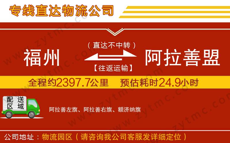 福州到阿拉善盟物流專線