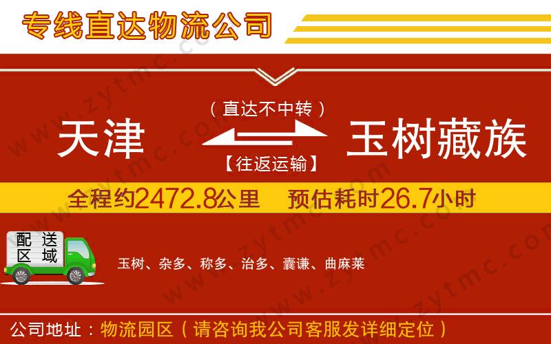 天津到玉樹(shù)藏族自治州物流專線