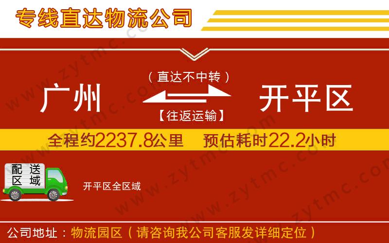 廣州到開(kāi)平區(qū)物流專線