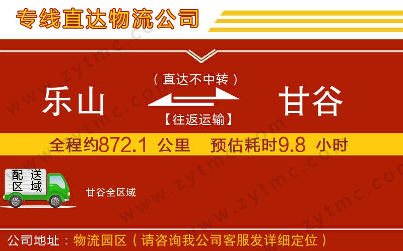 樂(lè)山到甘谷物流公司