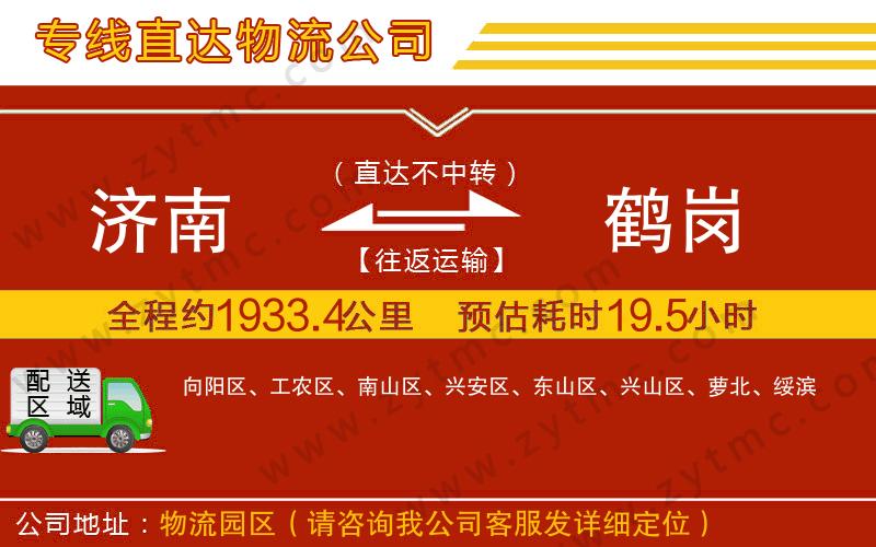 濟(jì)南到鶴崗物流公司