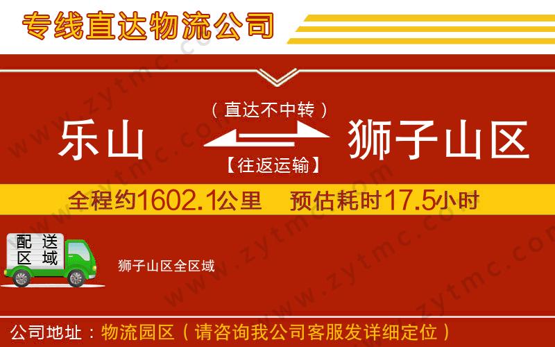 樂山到獅子山區(qū)物流公司