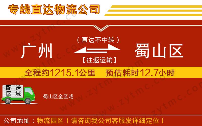 廣州到蜀山區(qū)物流專線
