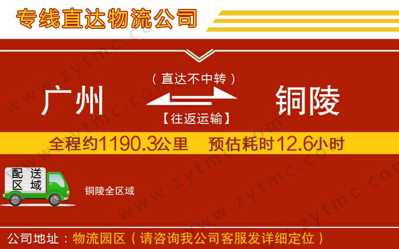 廣州到銅陵物流專線