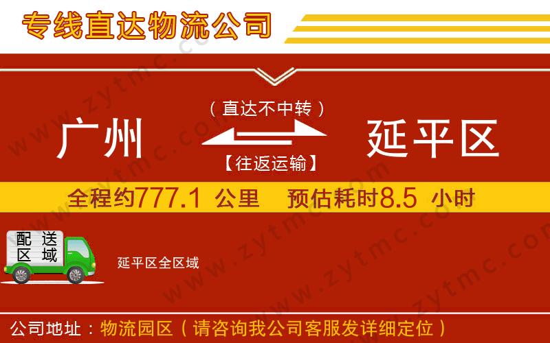 廣州到延平區(qū)物流專線
