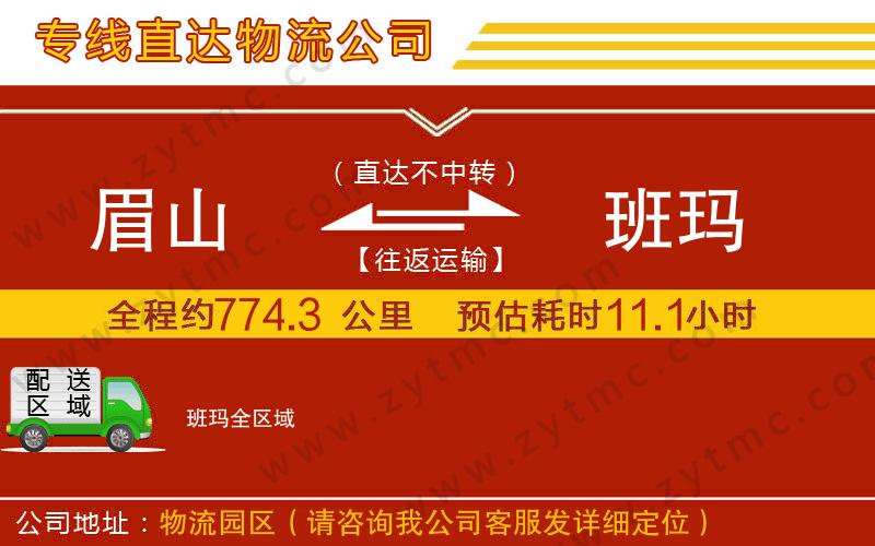 眉山到班瑪物流專線