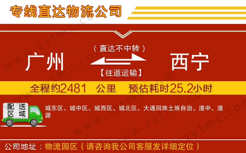 廣州到西寧物流專線