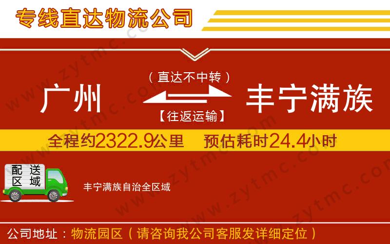 廣州到豐寧滿族自治物流公司