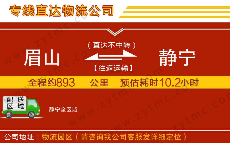 眉山到靜寧物流專線