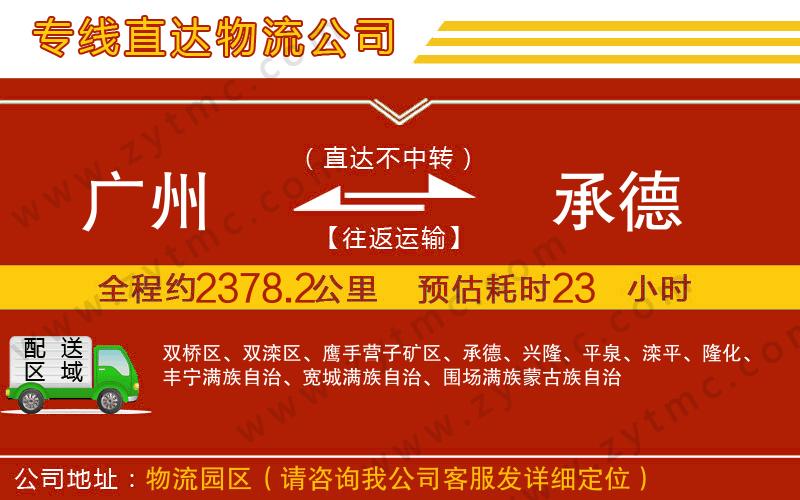 廣州到承德物流專線
