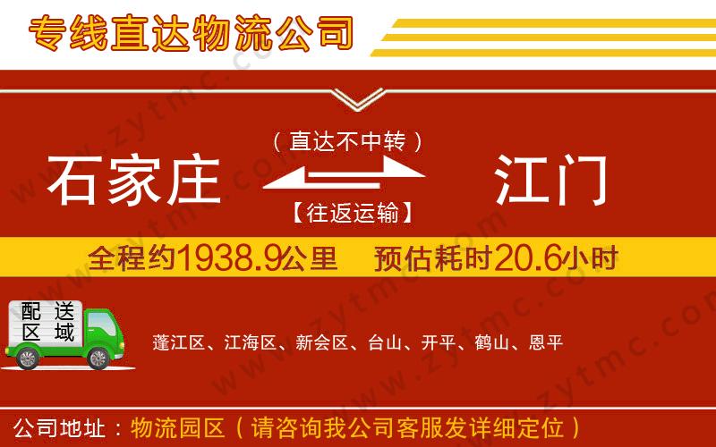 石家莊到江門物流公司