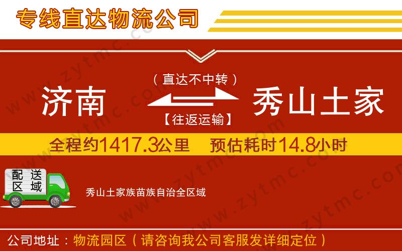 濟南到秀山土家族苗族自治物流專線