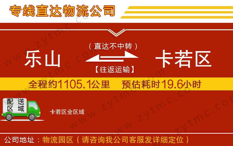 樂山到卡若區(qū)物流公司