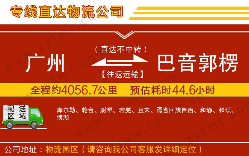 廣州到巴音郭楞蒙古自治州物流專(zhuān)線