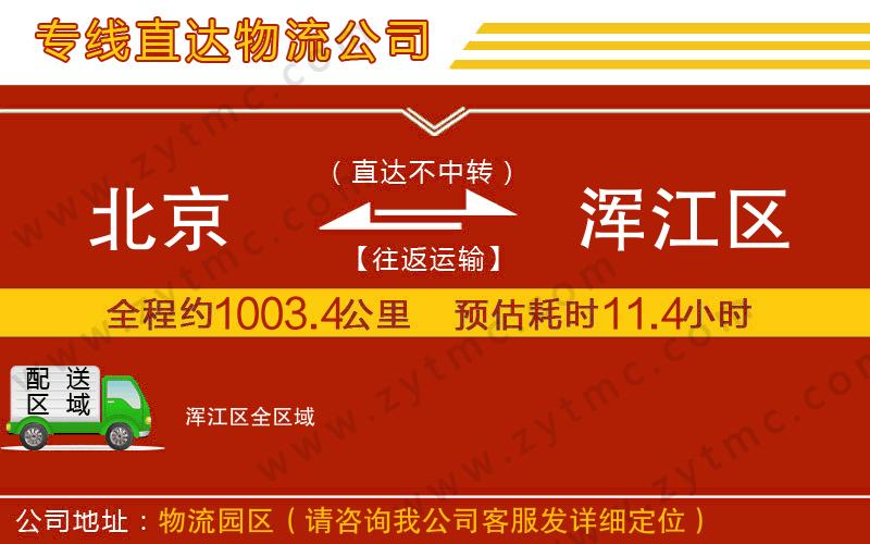北京到渾江區(qū)物流公司