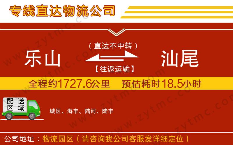 樂山到汕尾物流專線