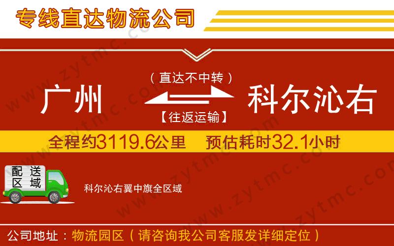 廣州到科爾沁右翼中旗物流公司