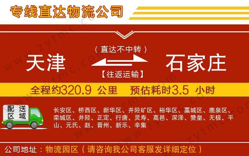 天津到石家莊物流公司