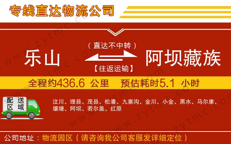 樂山到阿壩藏族羌族自治州物流公司