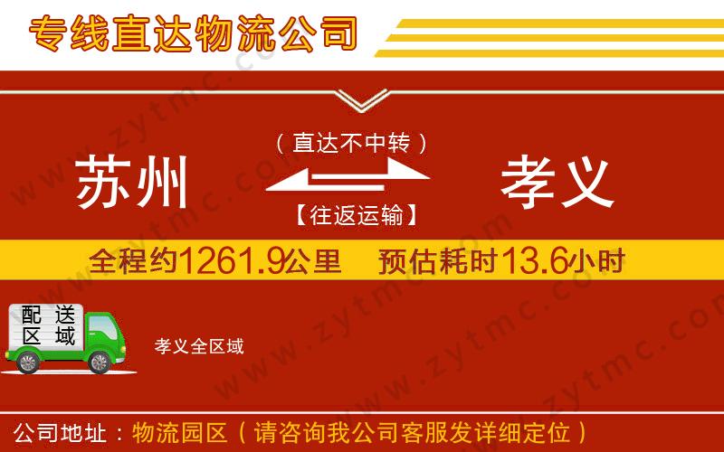 蘇州到孝義物流公司