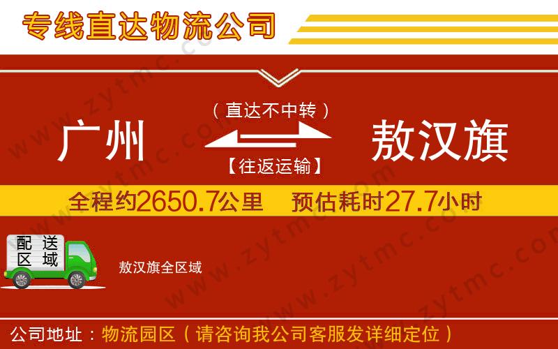 廣州到敖漢旗物流公司