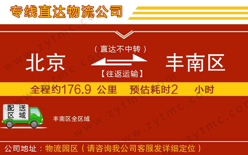 北京到豐南區(qū)物流公司
