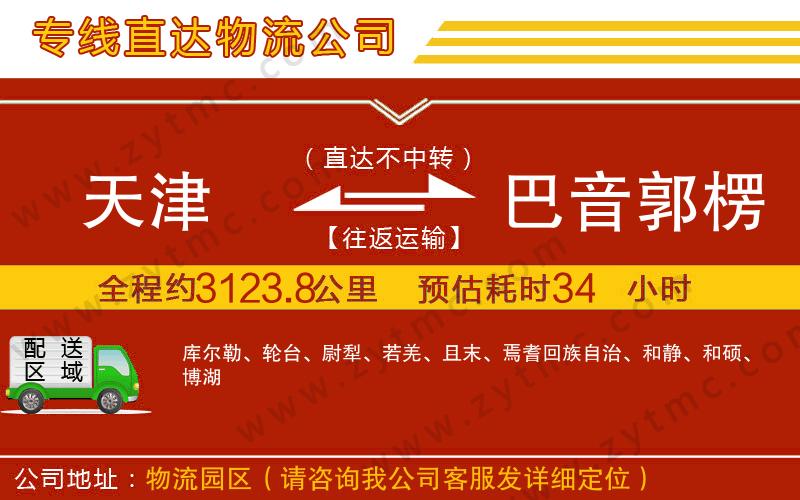 天津到巴音郭楞蒙古自治州物流公司