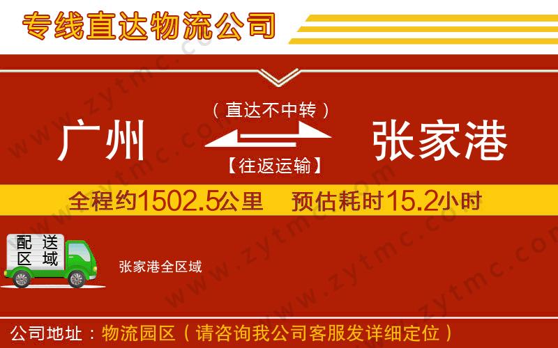 廣州到張家港物流專線