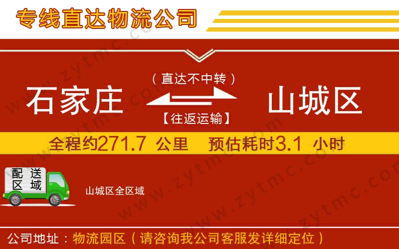 石家莊到山城區(qū)物流專線