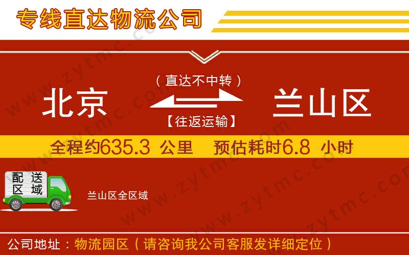 北京到蘭山區(qū)物流專線