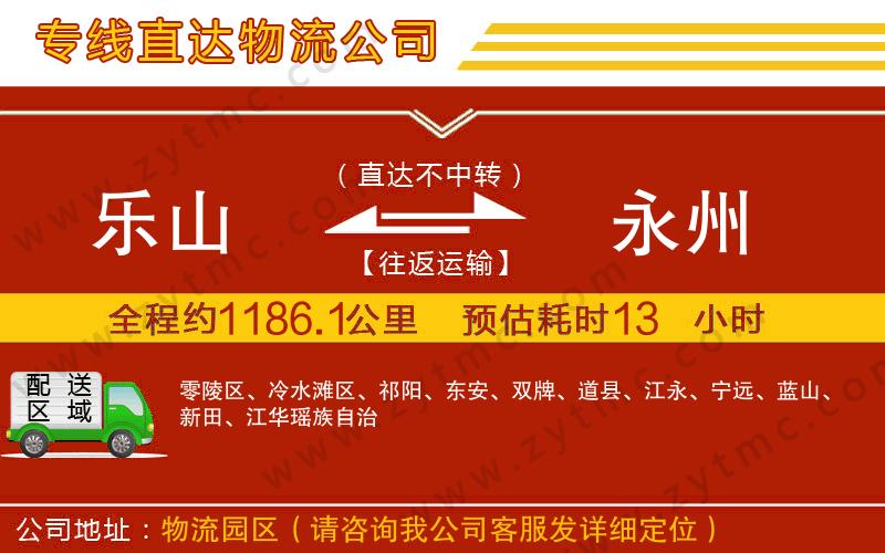 樂(lè)山到永州物流專線