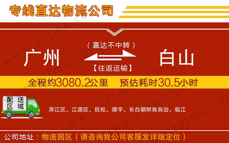 廣州到白山物流專線