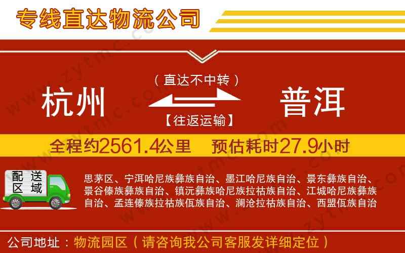 杭州到普洱物流公司