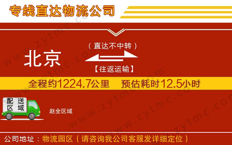 北京到趙物流專(zhuān)線