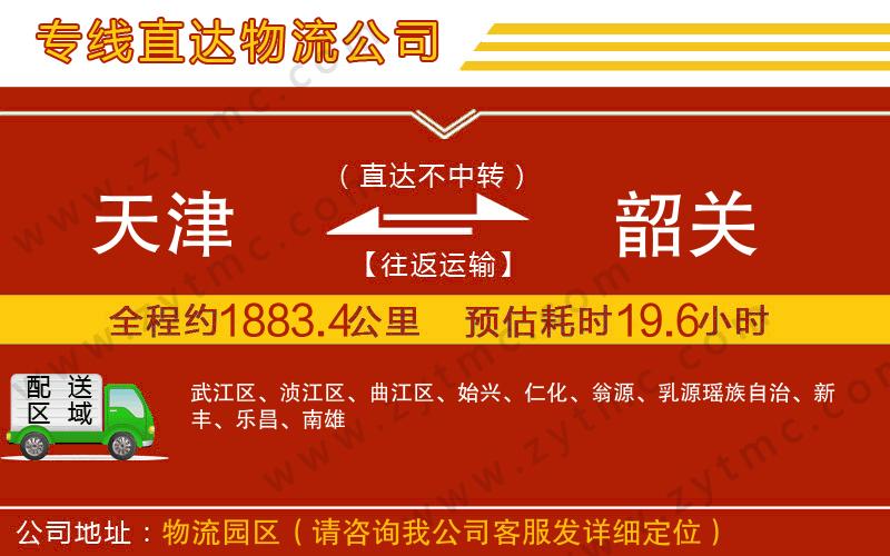 天津到韶關(guān)物流公司