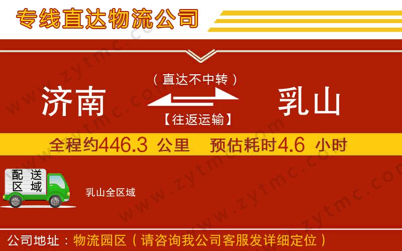 濟(jì)南到乳山物流公司