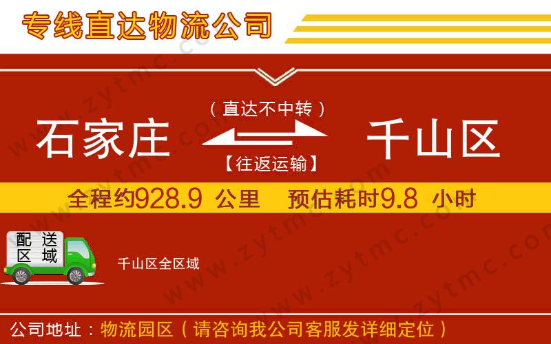 石家莊到千山區(qū)物流專(zhuān)線