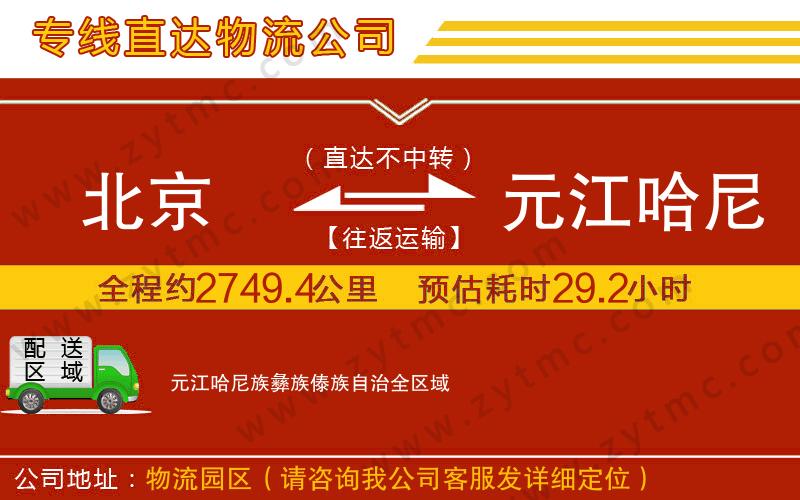 北京到元江哈尼族彝族傣族自治物流專線