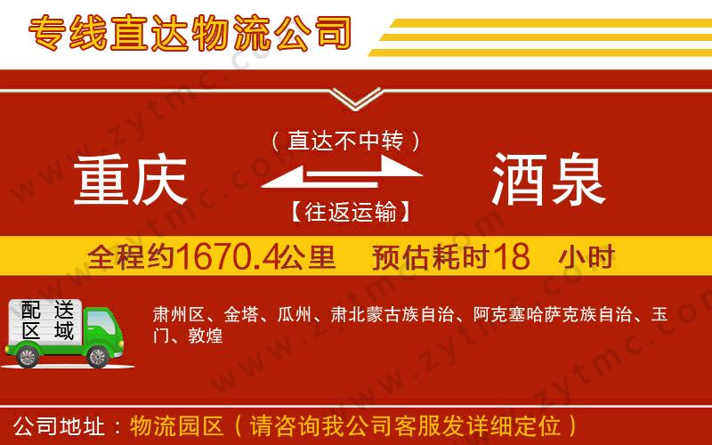 重慶到酒泉物流公司