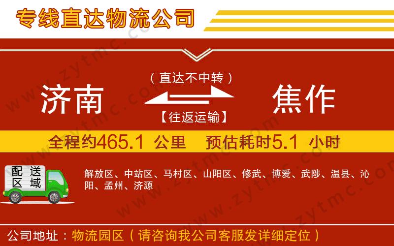 濟(jì)南到焦作物流公司