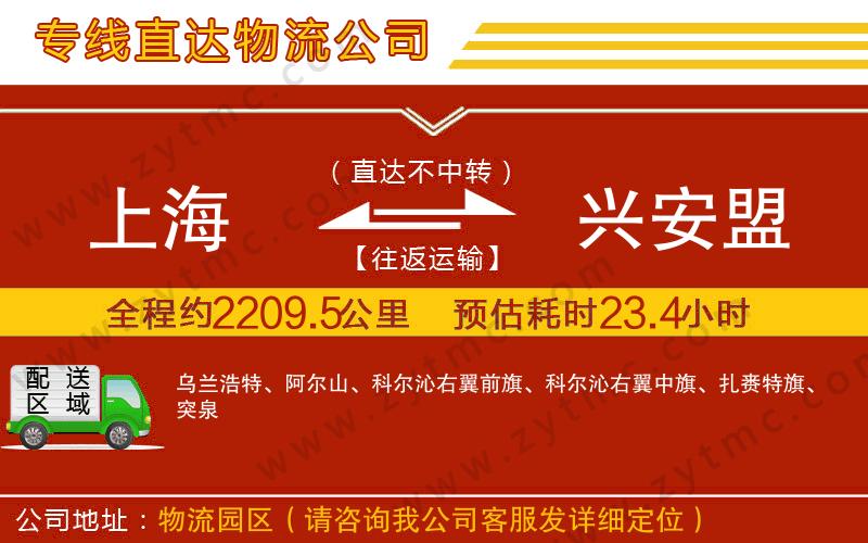 上海到興安盟物流專(zhuān)線