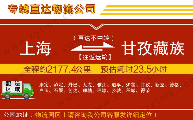 上海到甘孜藏族自治州物流專線