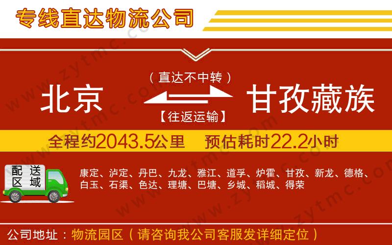 北京到甘孜藏族自治州物流公司