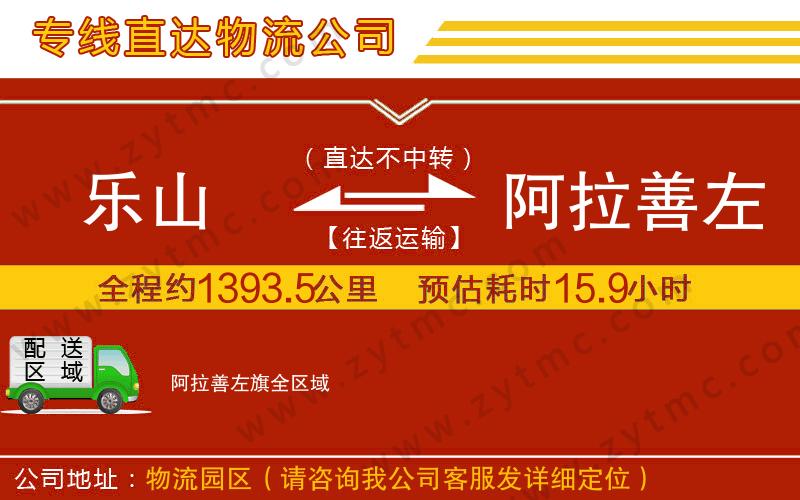 樂(lè)山到阿拉善左旗物流公司