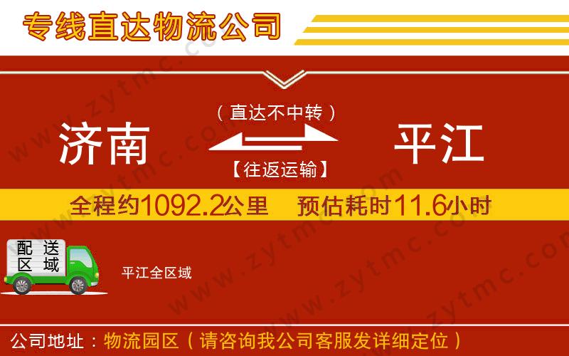 濟(jì)南到平江物流公司